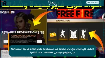 احصل على أكواد فري فاير مجانية غير مستخدمة لعام 2025 وطريقة استبدالها عبر الموقع الرسمي GARENA.. ماذا تنتظر؟